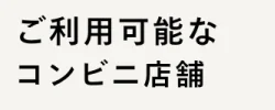 ハコイルの支払い方法-コンビニ決済