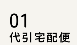 ハコイルの支払い方法-代引き