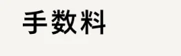 ハコイルの支払い方法-代引き