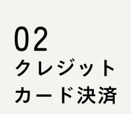 ハコイルの支払い方法-クレジットカード