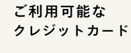 ハコイルの支払い方法-クレジットカード