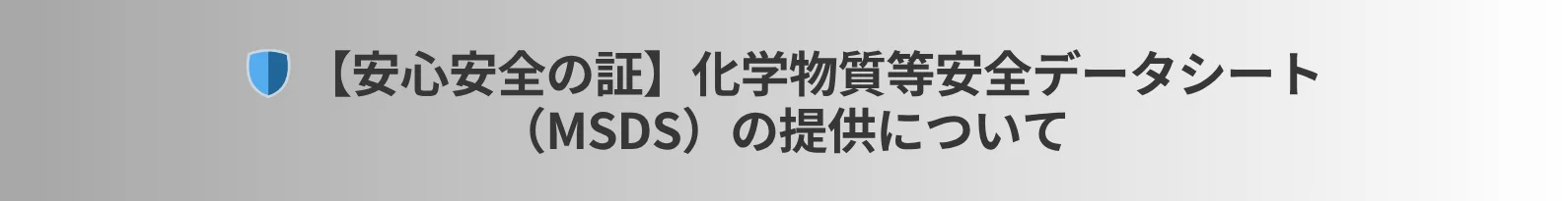 ハコイルのカスタムオーダー安全データシート