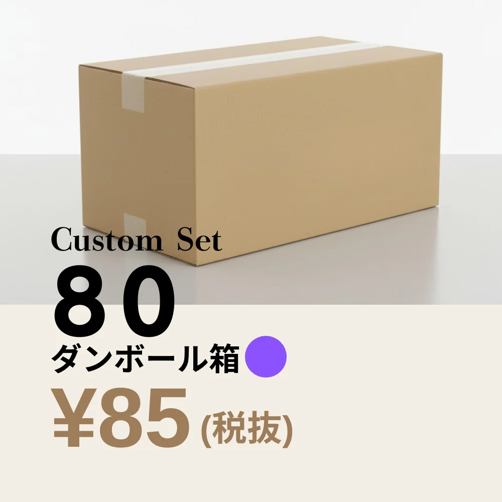 Custom Set 80サイズ