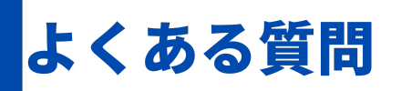 ハコイルのよくある質問-見出し2