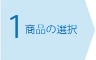 商品の選択