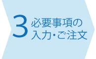 必要事項の入力と注文