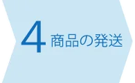 商品の発送