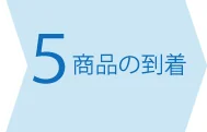 商品の到着