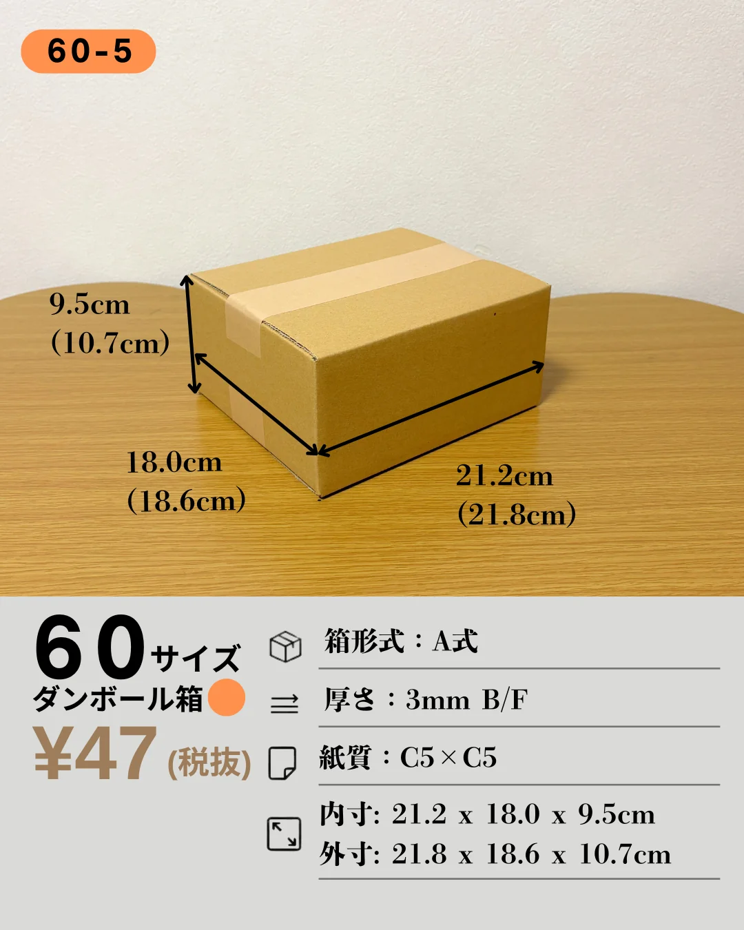 60-5の箱