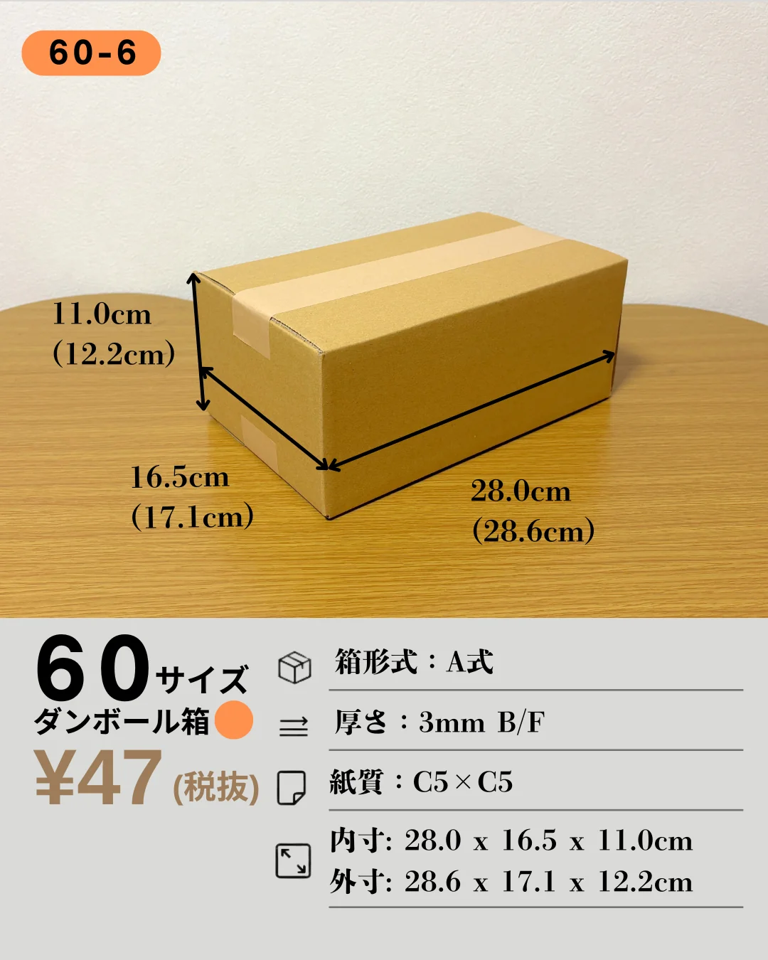 60-6の箱