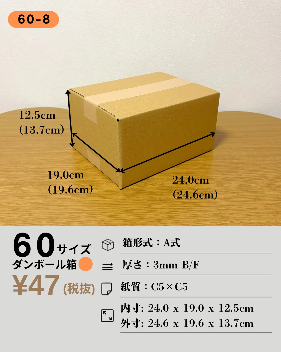 60-8の箱